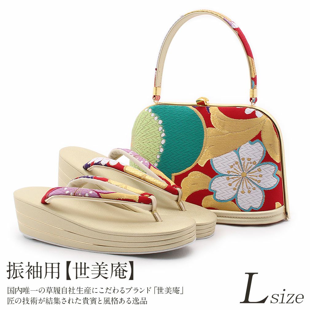 草履バックセット 成人式 振袖 草履 バッグ 世美庵 フリーサイズ Lサイズ