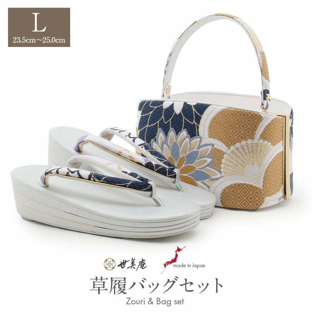成人式 草履バッグセット 世美庵 Lサイズ フリーサイズ 白 金 紺 紫