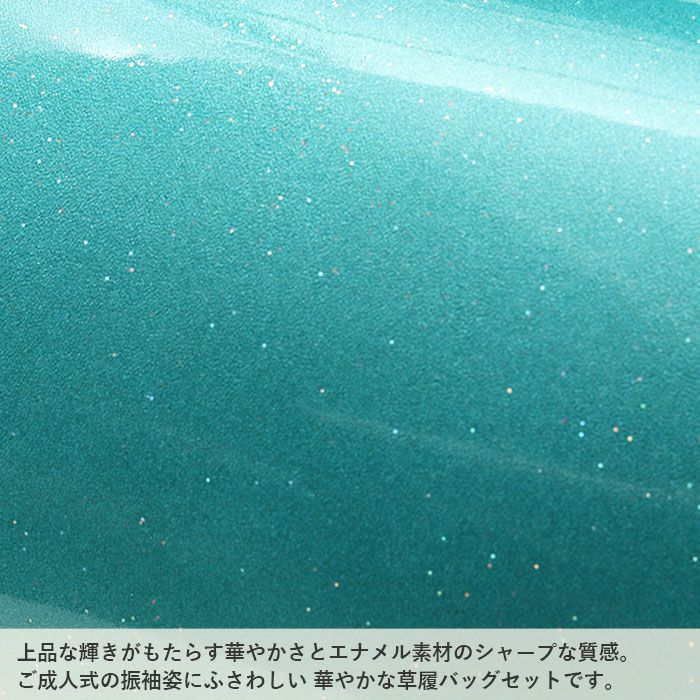 草履バッグセット 振袖用 フリー Lサイズ 緑 エメラルド 彩小路