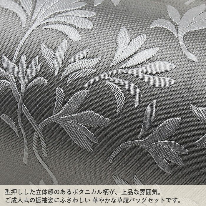 草履バッグセット 成人式 振袖用 フリー Lサイズ グレー 灰色 リーフ