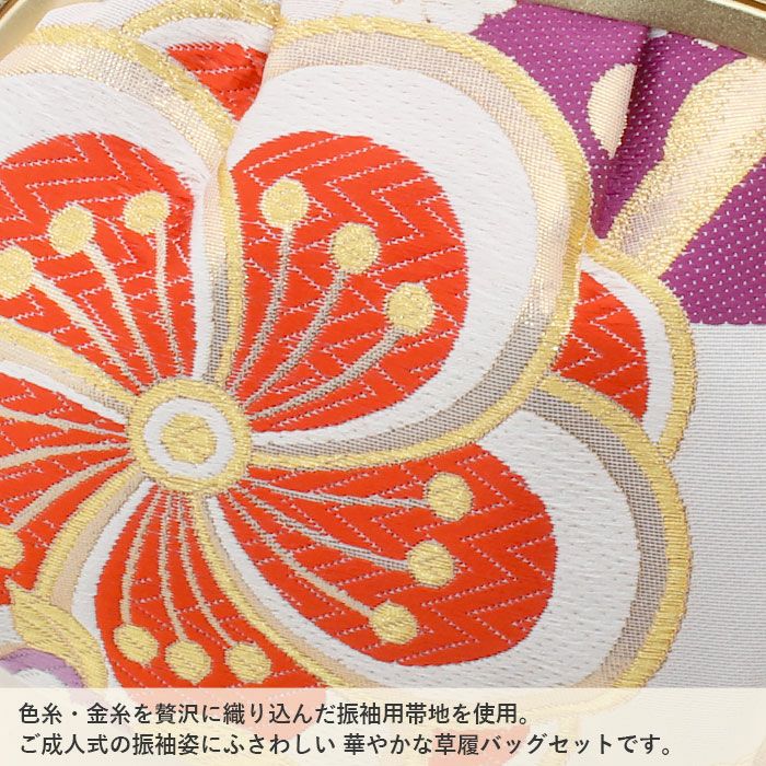 草履バッグセット 成人式 振袖用 成人用 世美庵 Lサイズ 白 橙 紫