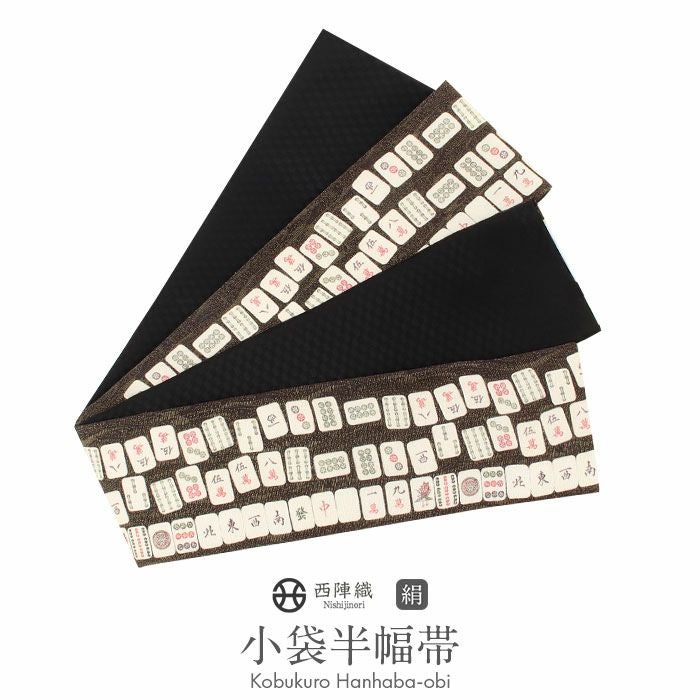 半幅帯 ＜西陣織：酒井守織物謹製＞ 正絹 細帯 小袋帯 ＜こげ茶