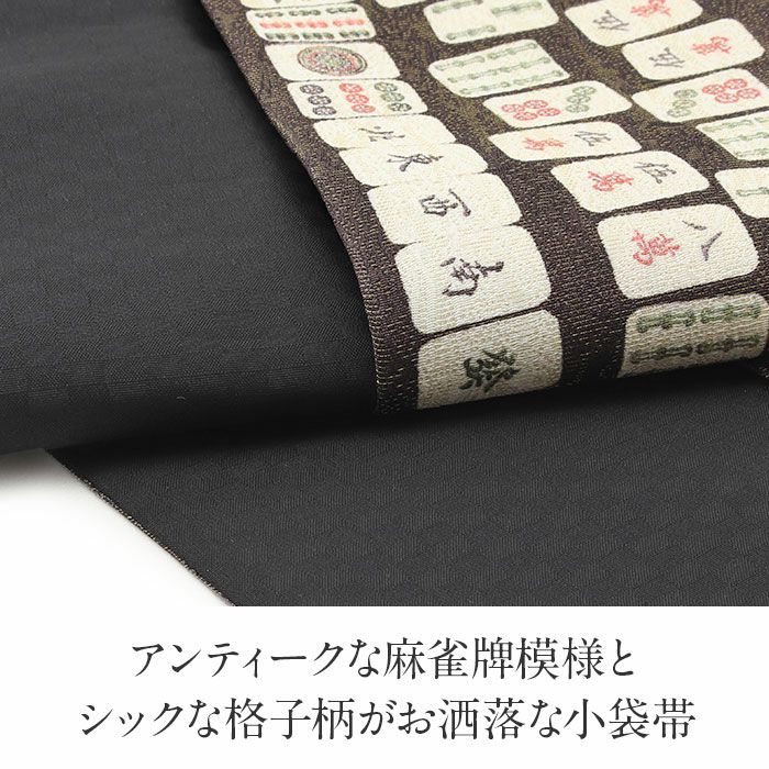 半幅帯 ＜西陣織：酒井守織物謹製＞ 正絹 細帯 小袋帯 ＜こげ茶