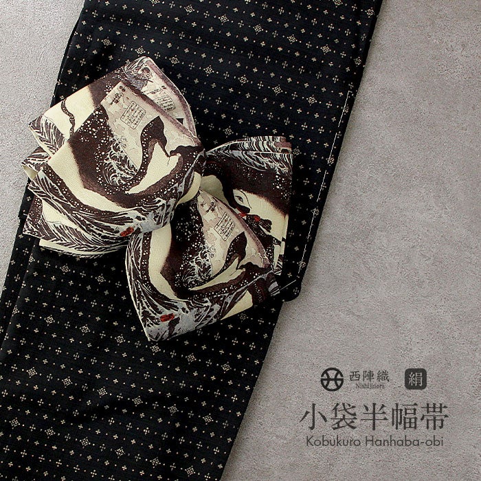 半幅帯 帯 リバーシブル 正絹 ＜ 焦げ茶 ／ イチゴ泥棒 ＞ 西陣織