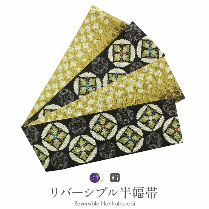 正絹半幅帯宝づくし柄リバーシブル 半幅帯 帯 リバーシブル 絹 ＜ ブラック ／ 菊重ね 縞 ＞ 日本製
