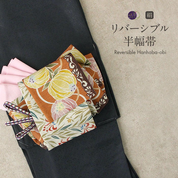 半幅帯 帯 リバーシブル 絹 ＜ オレンジ ／ シロツメクサ 草花模様