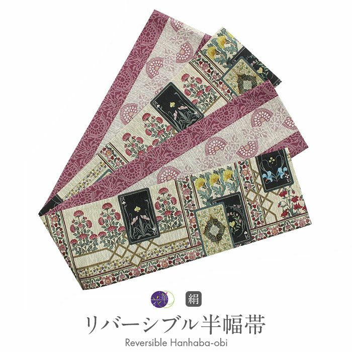 半幅帯 帯 リバーシブル 絹 ＜ ベージュ ／ 乙女の恋占い レース模様