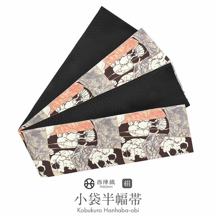 半幅帯 帯 リバーシブル 正絹 ＜ 焦げ茶 ／ 野晒悟助 猫ドクロ