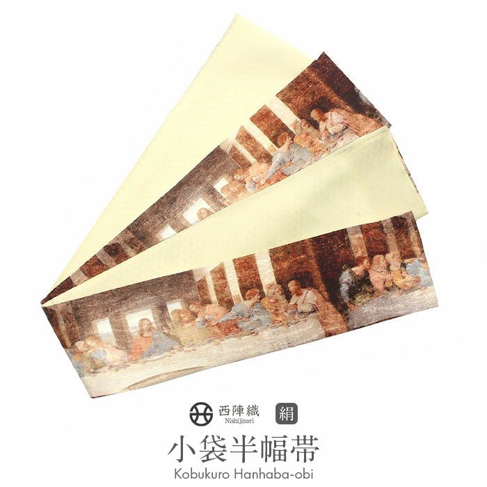 半幅帯 帯 リバーシブル 正絹 ＜ ブラウン ／ 最後の晩餐 ＞ 西陣織