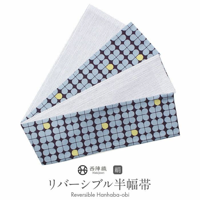 半幅帯 帯 リバーシブル 正絹 阿波しじら ＜ 水色 ／ 四つ葉のクローバ