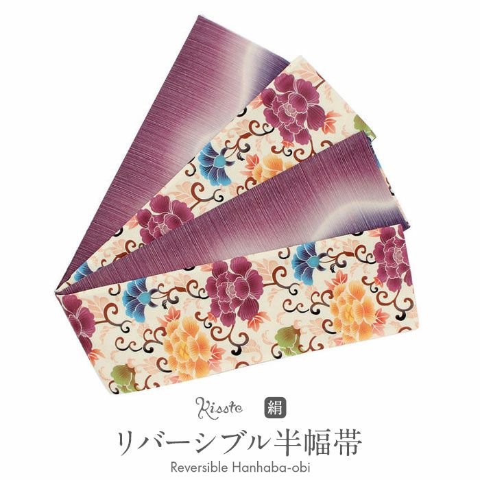 リバーシブル 半幅帯商品一覧 | こだわりきもの専門店Kisste