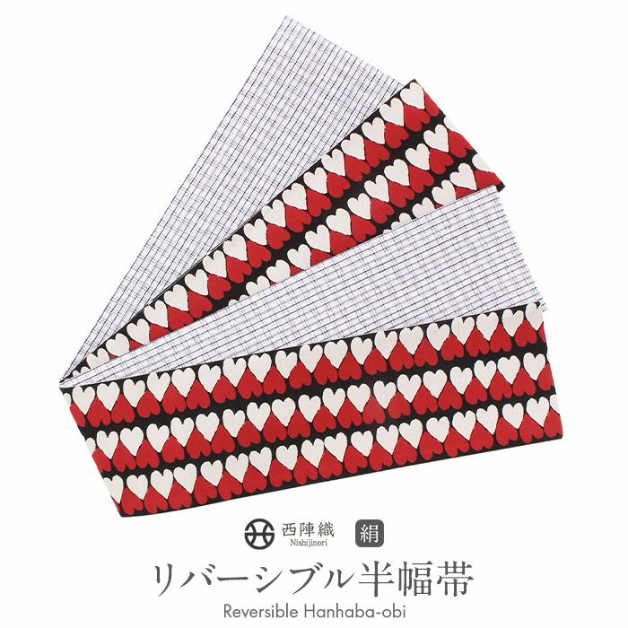 半幅帯 帯 リバーシブル 正絹 阿波しじら ＜ 黒 ／ハート＞ 西陣織