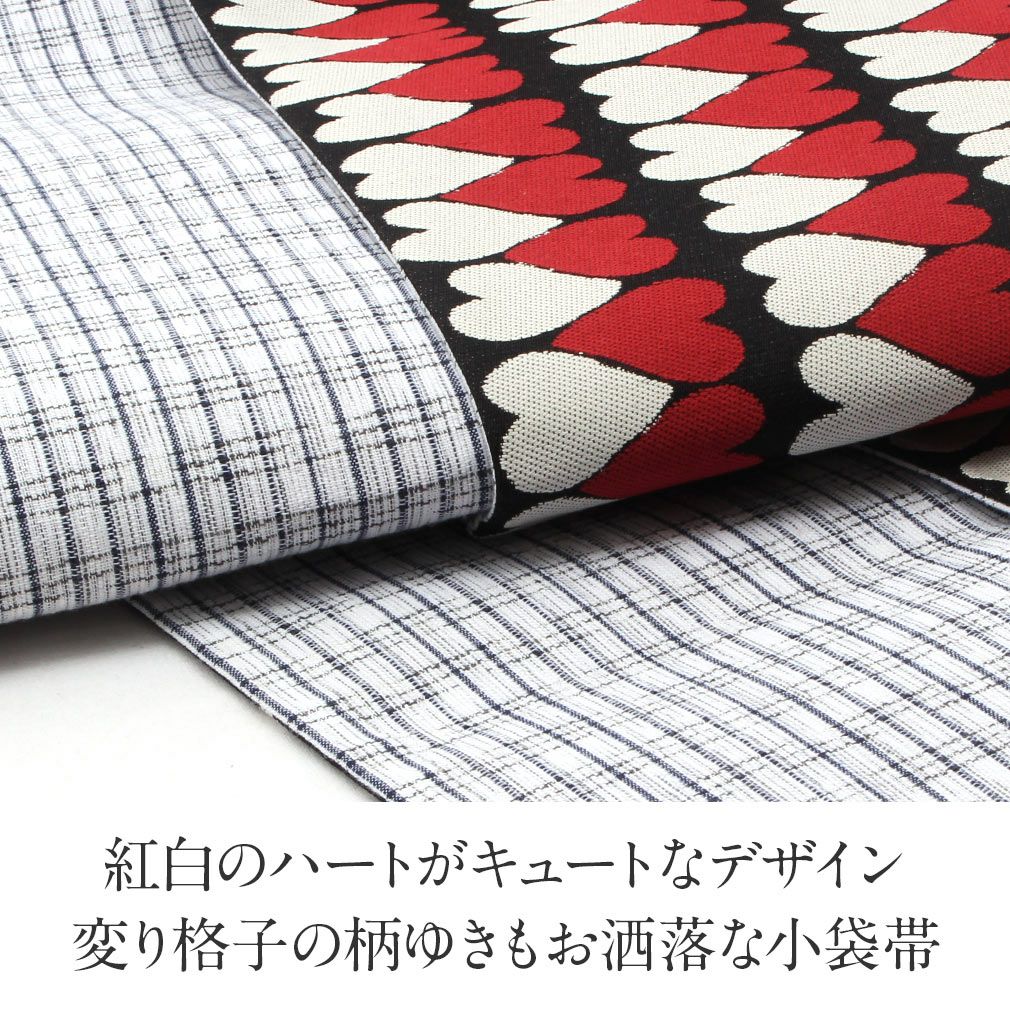 半幅帯 帯 リバーシブル 正絹 阿波しじら ＜ 黒 ／ハート＞ 西陣織