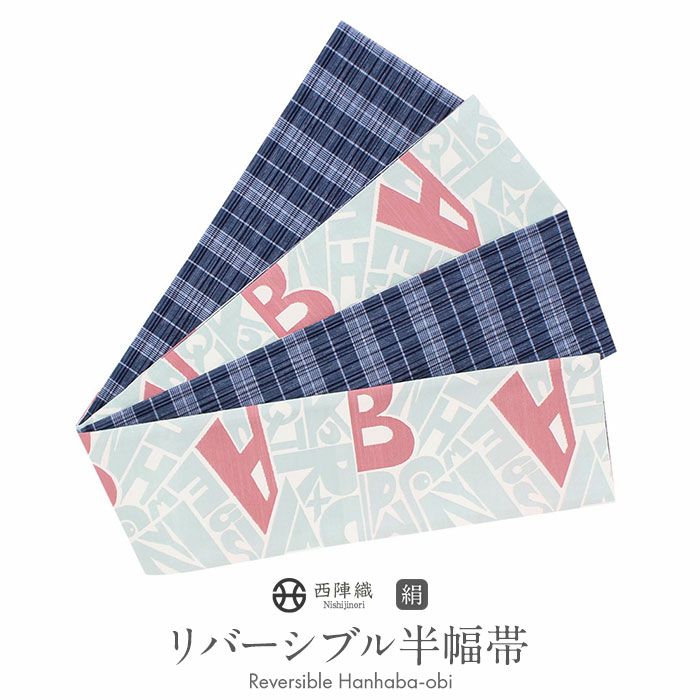 半幅帯 帯 リバーシブル 正絹 阿波しじら ＜水色 ／アルファベット