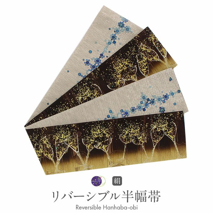 半幅帯 長尺 帯 正絹 リバーシブル 召しませ花 茶色 シャンパン