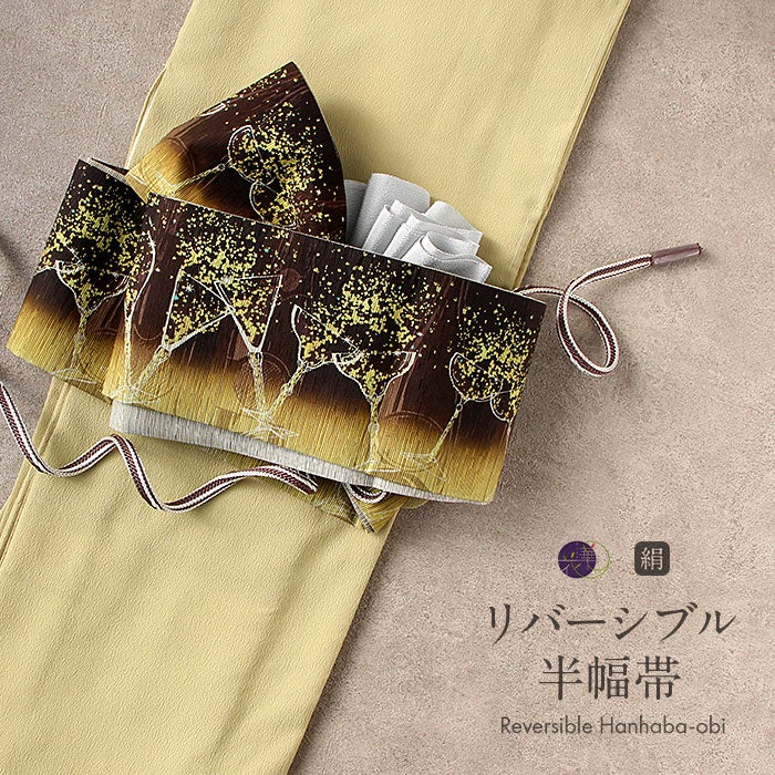半幅帯 長尺 帯 正絹 リバーシブル 召しませ花 茶色 シャンパン