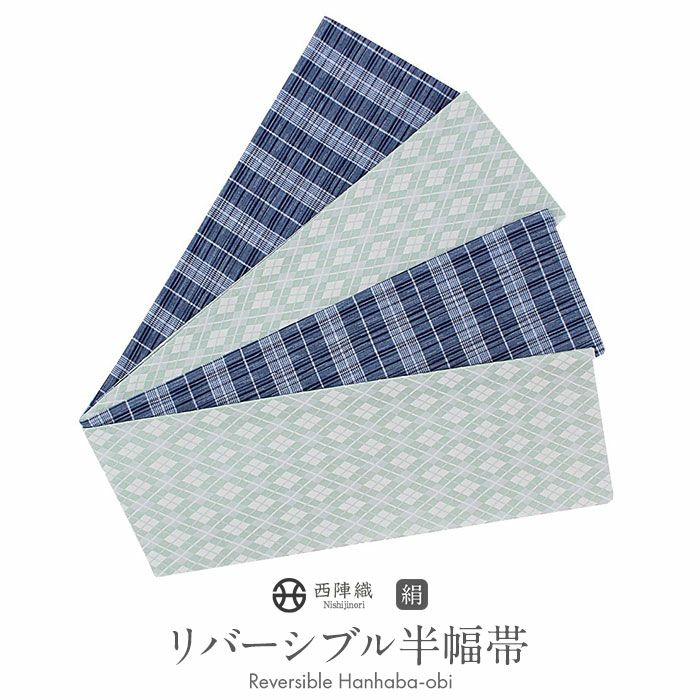 リバーシブル 半幅帯商品一覧 | こだわりきもの専門店Kisste