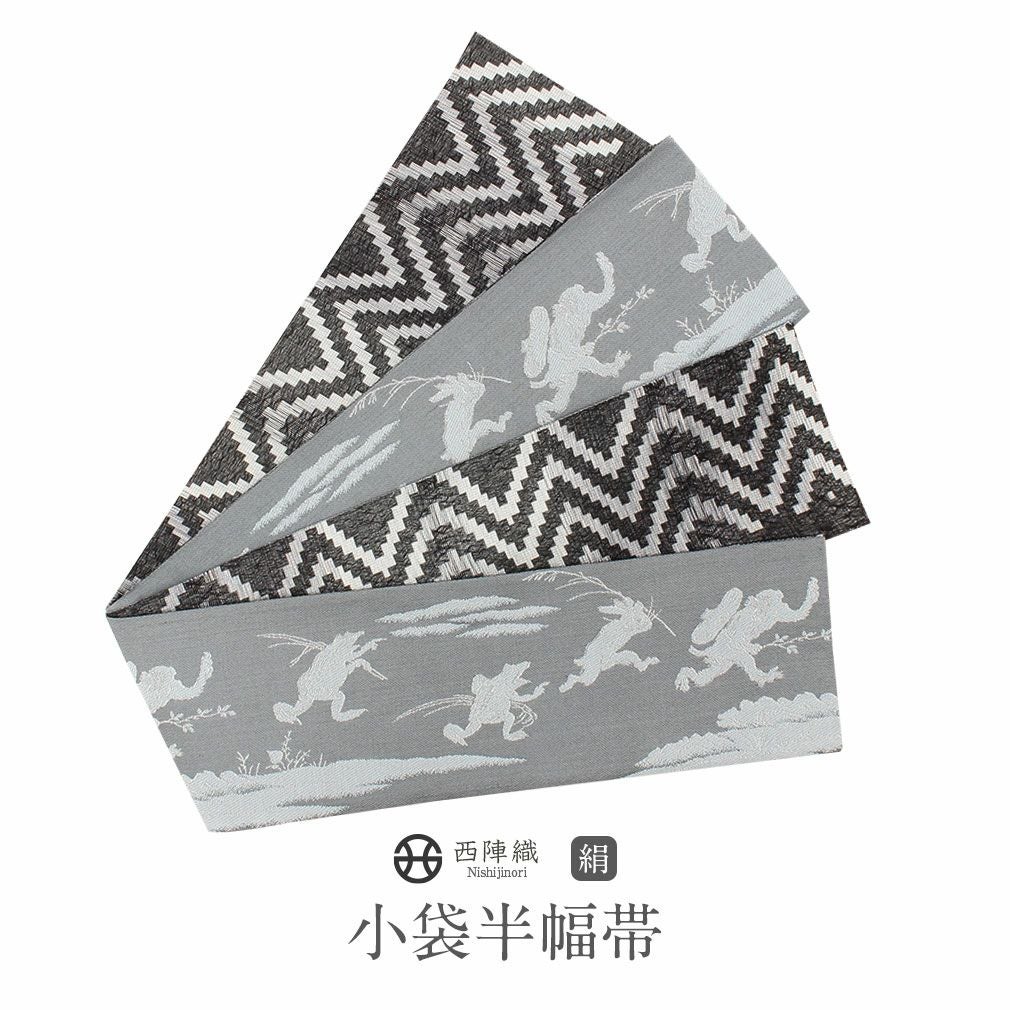 西陣 田中伝 半幅帯 小袋帯 鳥獣戯画 正絹 Kisste（キステ） 名古屋帯