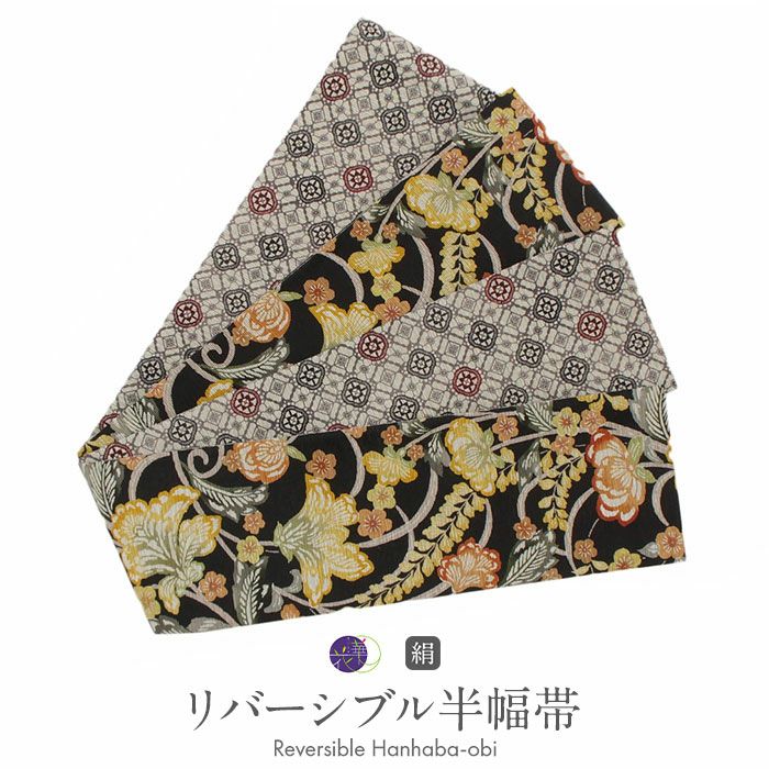 半幅帯 長尺 帯 リバーシブル 召しませ花 黒 花音 日本製