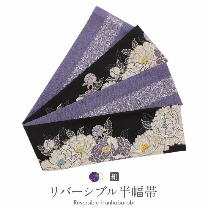 半幅帯 長尺 帯 リバーシブル 召しませ花 黒 芍薬 日本製