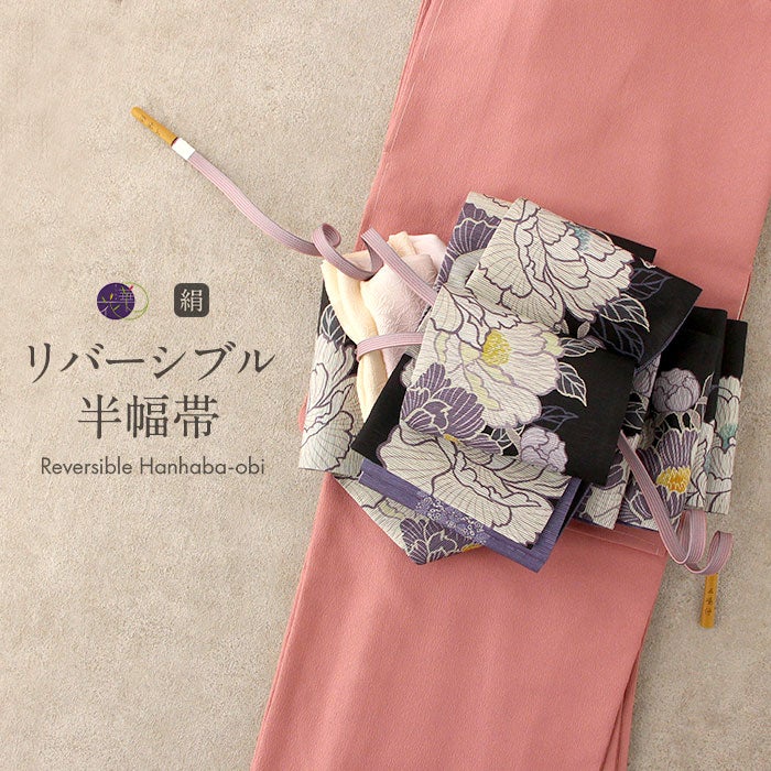 半幅帯 長尺 帯 リバーシブル 召しませ花 黒 芍薬 日本製