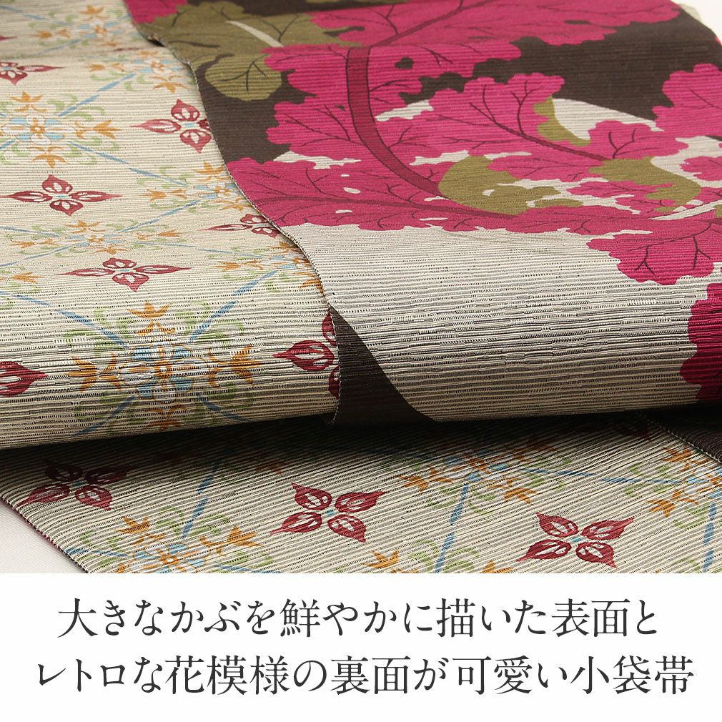 半幅帯 長尺 茶色 帯 リバーシブル 召しませ花 大きなかぶ 日本製