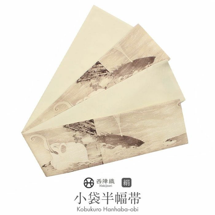 半幅帯 ＜西陣織：酒井守織物謹製＞ 正絹 細帯 小袋帯 ＜黒