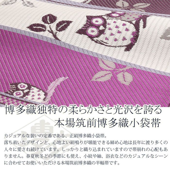 半幅帯 博多 協和織物 日本製 紫 梟 レディース きもの用 着物用