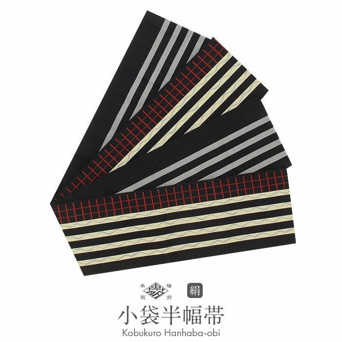 【難あり処分価格】本場筑前博多織 新品 半幅帯 小袋帯 並尺 浴衣 着物 黒地 半幅帯 帯 本場筑前博多織 小袋帯 正絹 黒 縞 格子 波 小野織物 日本製