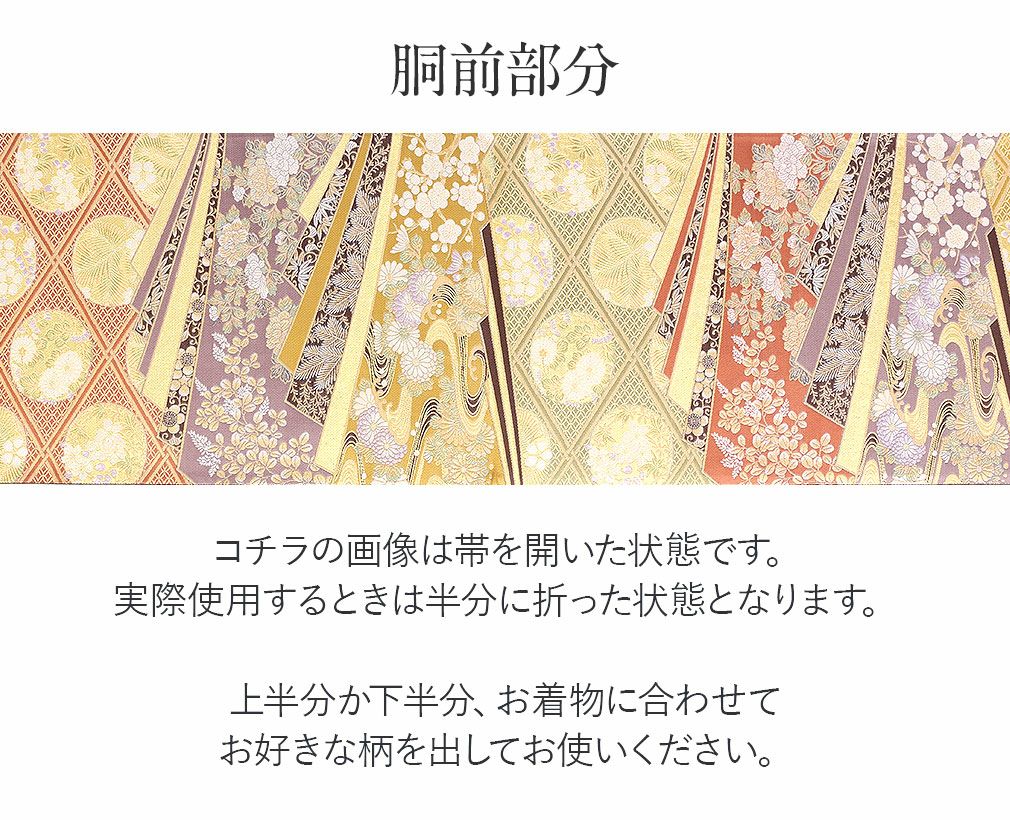 袋帯 帯 留袖 訪問着 ガード加工済 ＜ゴールド／松竹梅＞ 西陣織 紹巴