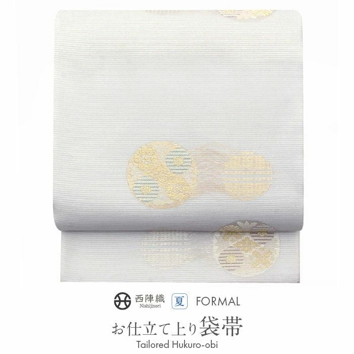 お仕立上り袋帯