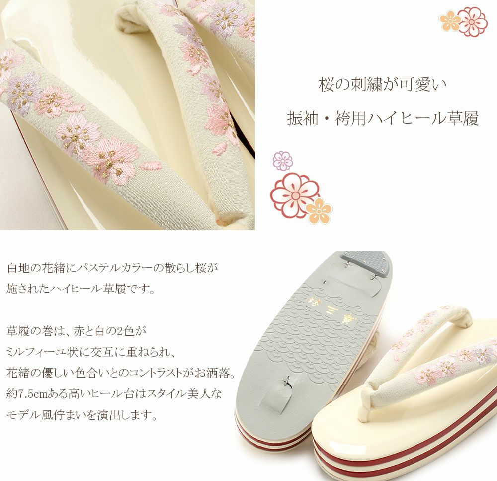草履 振袖用 ＜華三彩＞ フリーサイズ Lサイズ ＜4枚芯重ね台/桜刺繍
