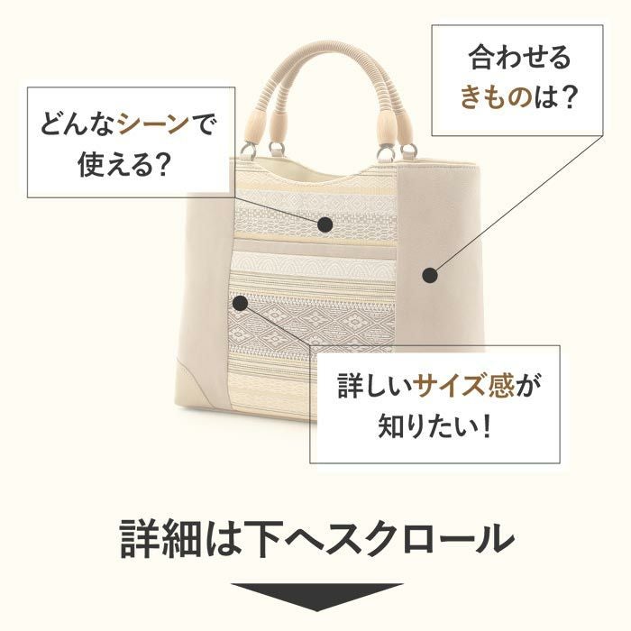 和装 バッグ 普段用 華三彩 博多織 博多 絹 ベージュ 黄 茶 献上柄