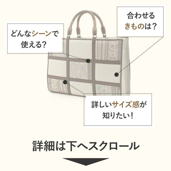 お洒落バッグ 普段用 華三彩 博多織 博多 絹 薄灰 灰 茶 献上柄 蔓唐草