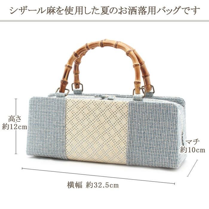 お洒落バッグ 着物 和装 レディース 単品 夏用 普段用 麻 シザール