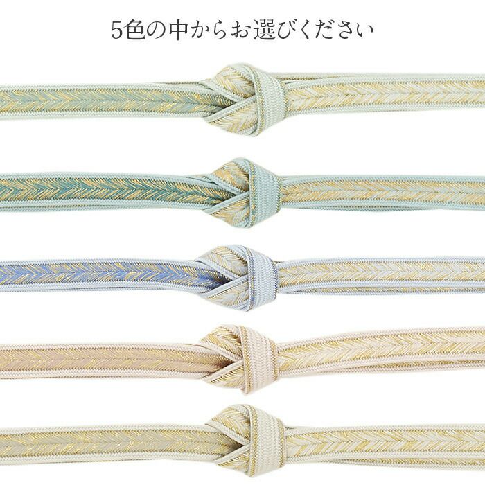 帯締め 礼装用 訪問着用 緑 青緑 青 桃 金 5色展開 金糸