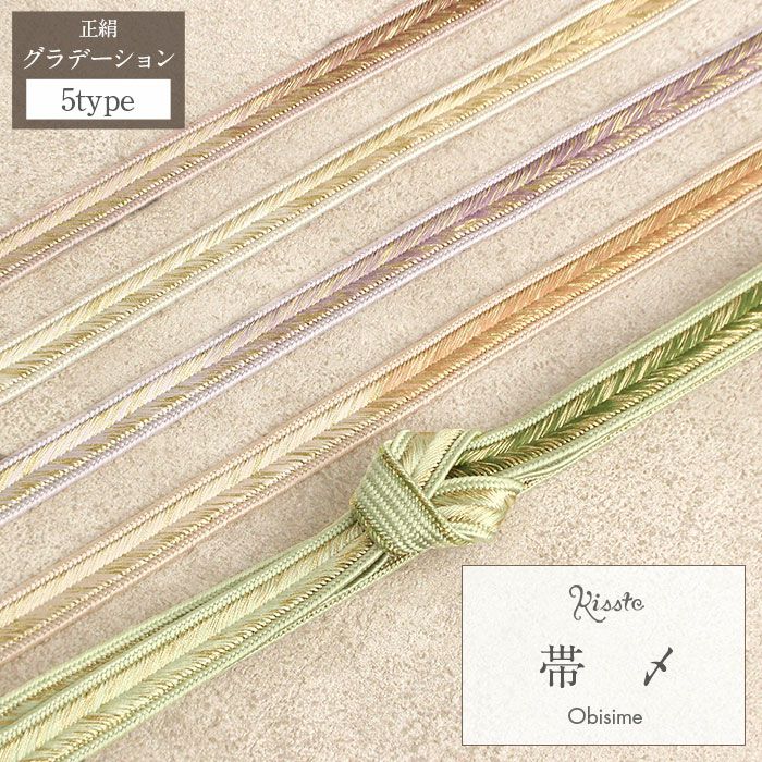 帯締め 礼装用 訪問着用 緑 薄紫 橙 桃 金 5色展開 金糸