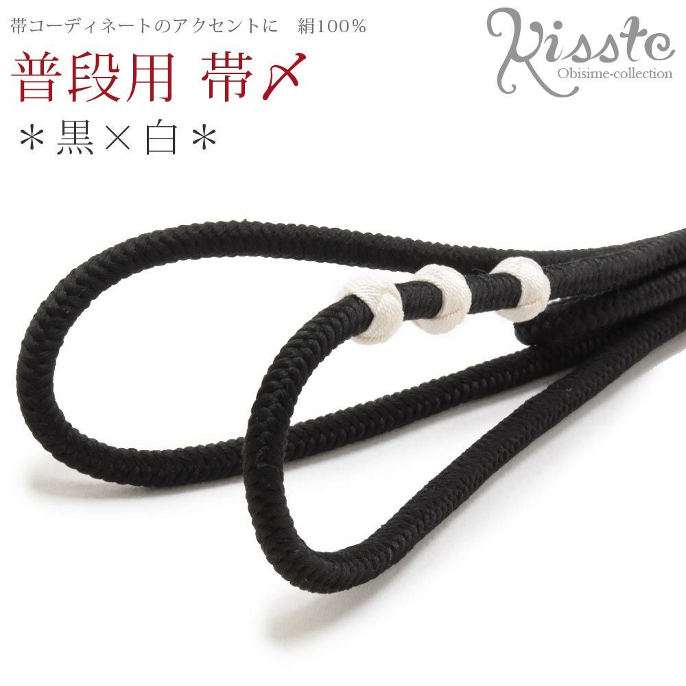 帯締め 普段用 正絹＜黒×白＞ メール便対応可