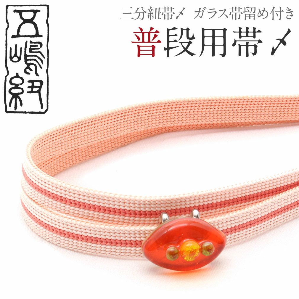帯締め＆帯留めセット 普段用 ＜五嶋紐＞ 正絹 三分紐 ガラス ＜帯〆
