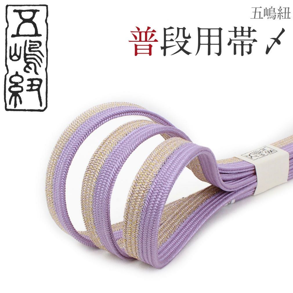 帯締め 普段用＜五嶋紐＞ 正絹 ＜薄紫・ゴールド＞ メール便対応可