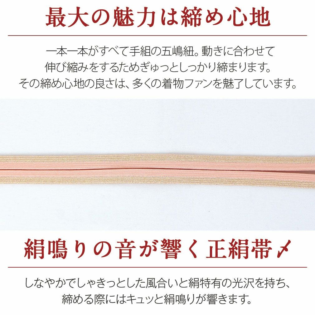 帯締め 普段用＜五嶋紐＞ 正絹 ＜サーモンピンク・ゴールド＞ メール便