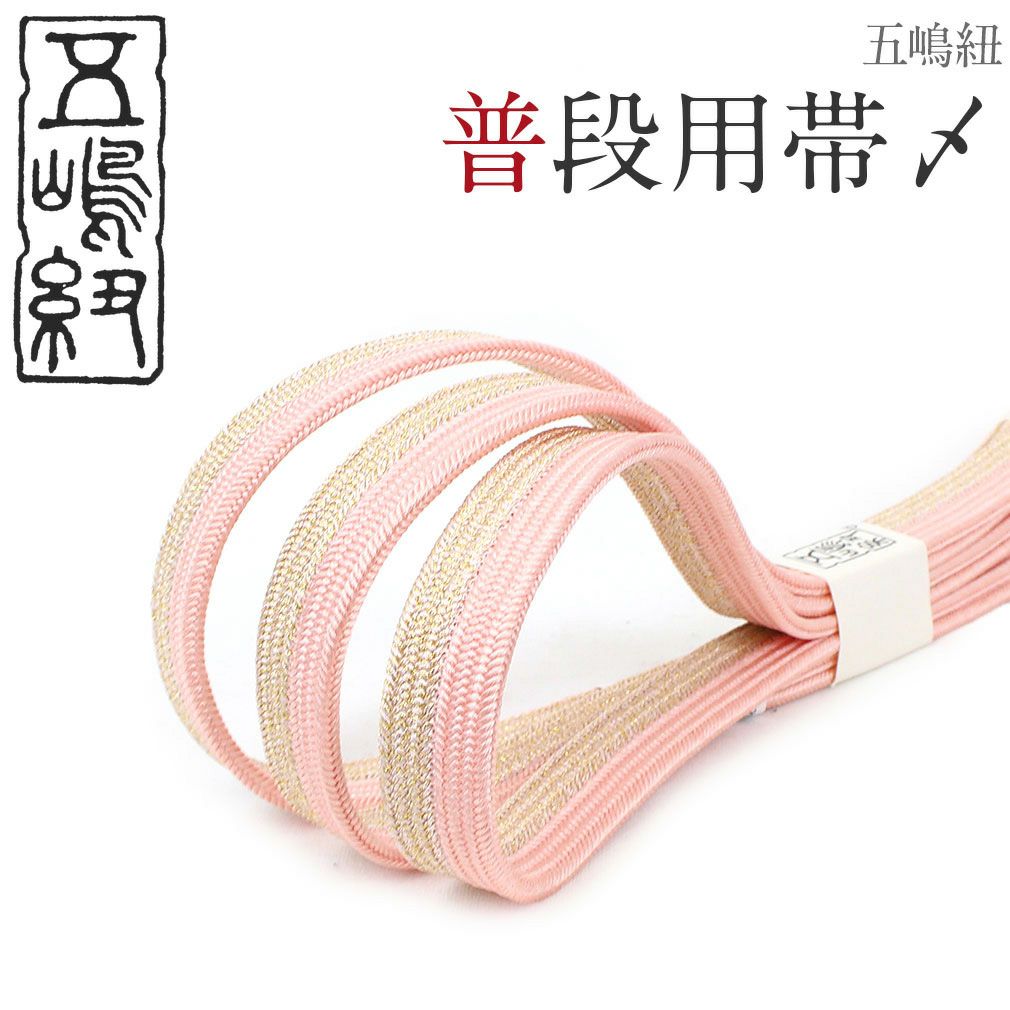 帯締め 普段用＜五嶋紐＞ 正絹 ＜薄ピンク・ゴールド＞ メール便対応可