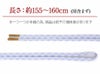 普段用帯締め