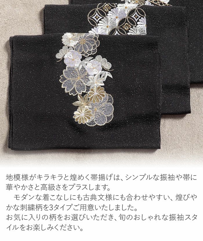 帯揚げ 成人式 振袖用 成人用 黒 ブラック 全3柄 七宝 梅 桜 籠目 吉祥