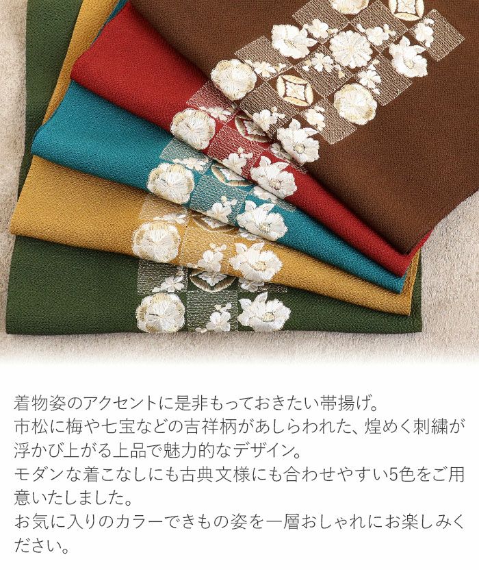 帯揚げ成人式振袖用成人用カラシ青緑エンジ茶緑全5色梅桜椿七宝変わり格子吉祥柄刺繍正絹日本製メール便対応可振袖卒業袴振り袖ママ振おしゃれはたち結婚式おびあげ帯あげ謝恩会結婚式披露宴着物和装小物帯揚fs