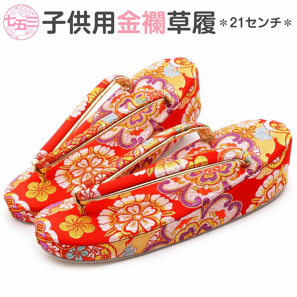 七五三》 子供用 金襴草履 Lサイズ 21.0cm ＜7歳用＞ 女の子＜朱赤
