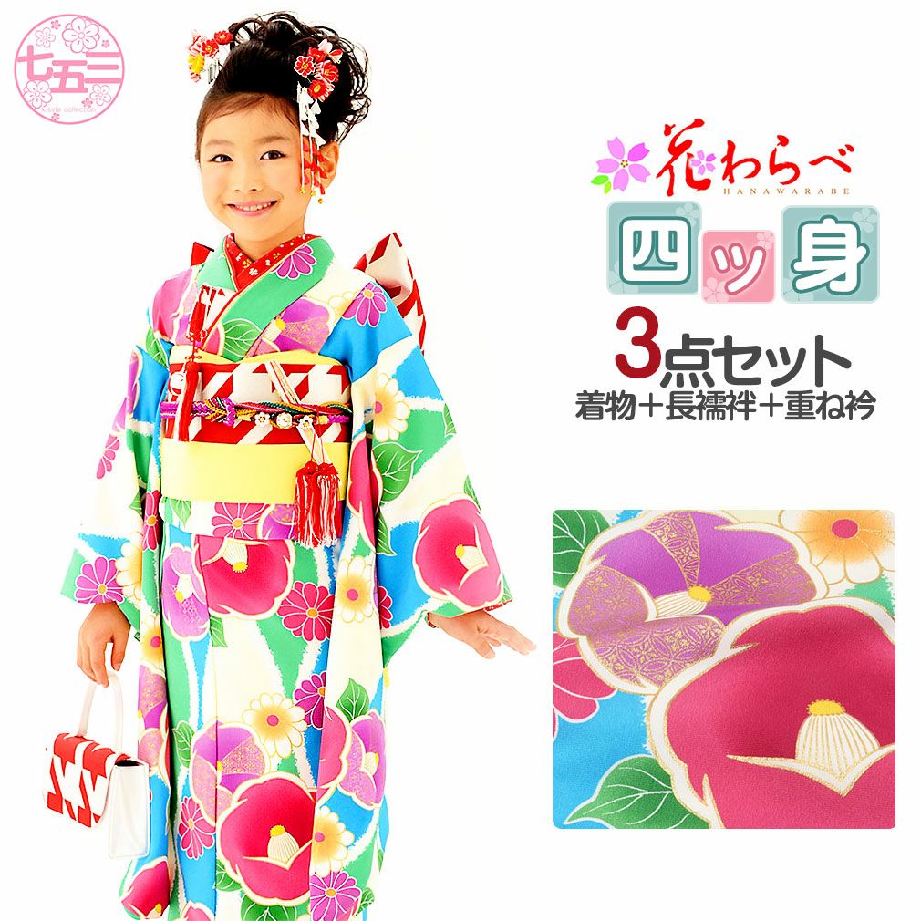 七五三》 四つ身着物3点セット ＜花わらべ＞ 着物+長襦袢+重ね衿