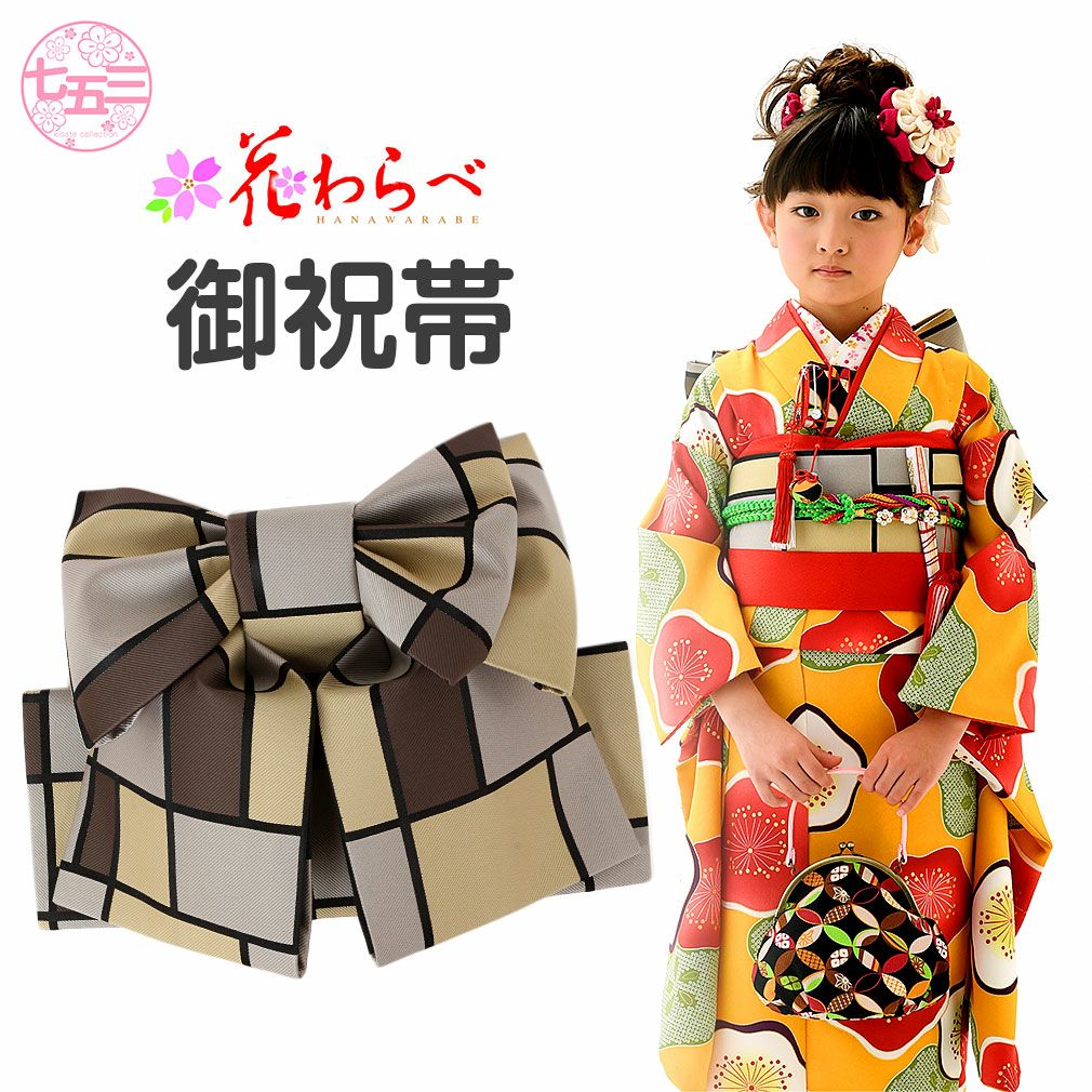 七五三》結び帯 子供用 ＜花わらべ＞ 日本製＜茶／格子＞ 7歳