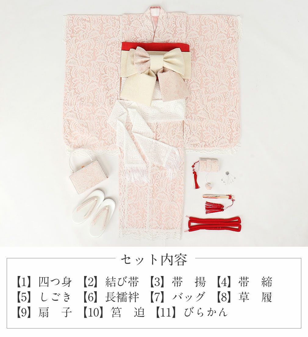 七五三》 四つ身着物 11点セット ＜ピンク×ホワイト／レース＞ 日本製