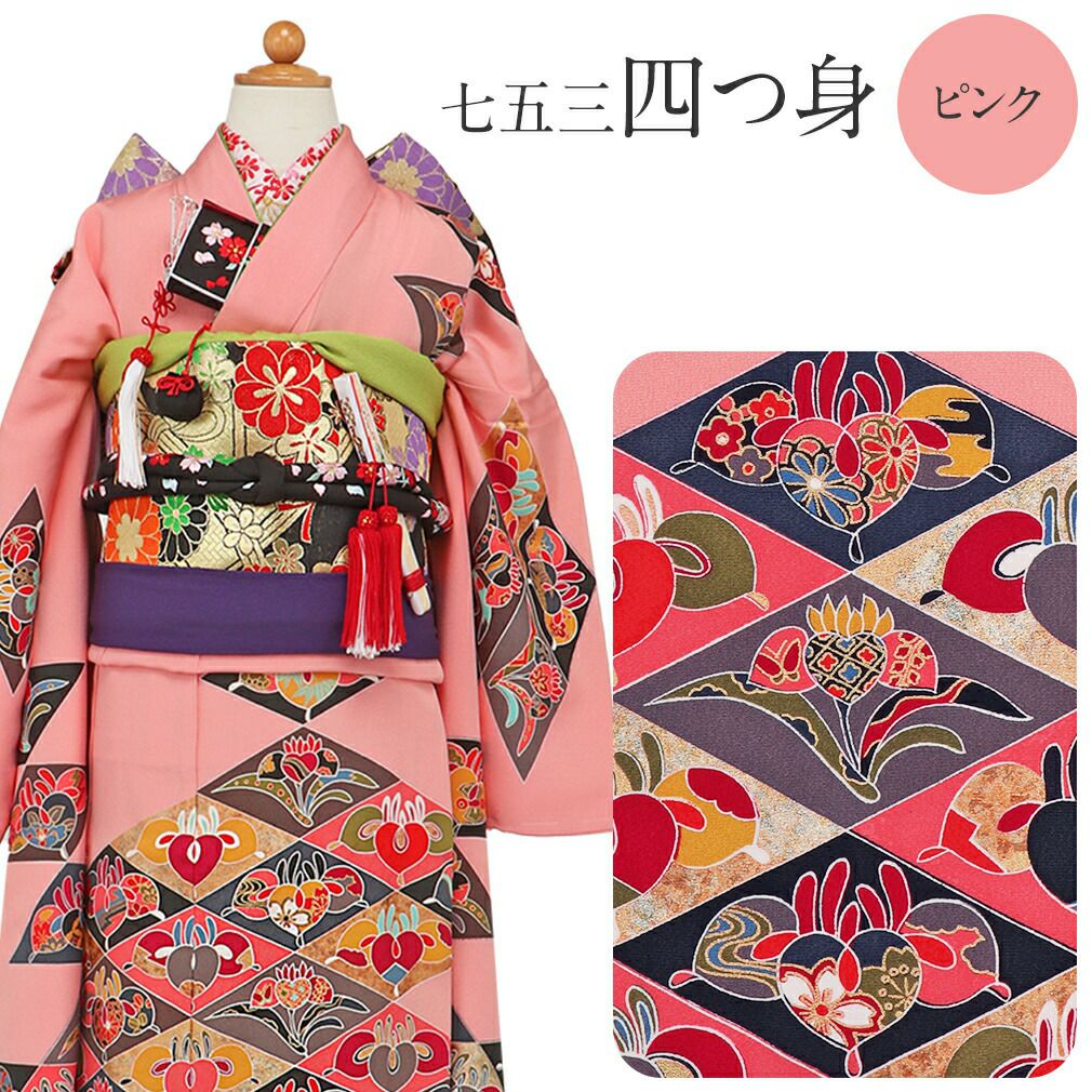 七五三》 四つ身着物3点セット 着物+長襦袢+重ね衿 ＜ピンク／橘 菱